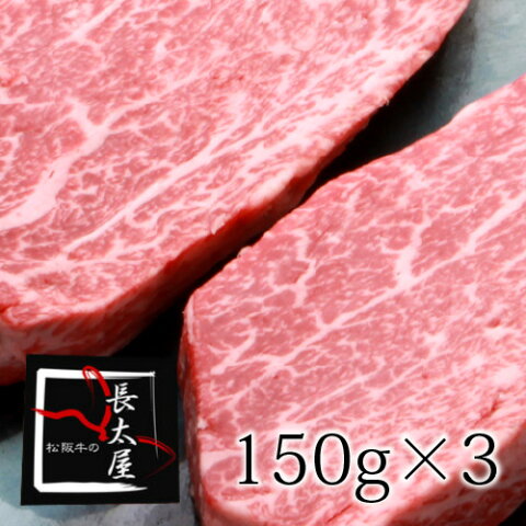 【送料無料】A5等級松阪牛シャトーブリアン【1枚150g×3枚】ギフト【化粧箱付き】【お中元】【お歳暮】【ギフト】【贈り物】【RCP】