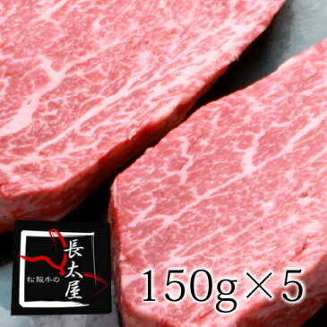 【送料無料】A5等級松阪牛シャトーブリアン【1枚150g×5枚】ギフト【化粧箱付き】【お中元】【お歳暮】【ギフト】【贈り物】【RCP】