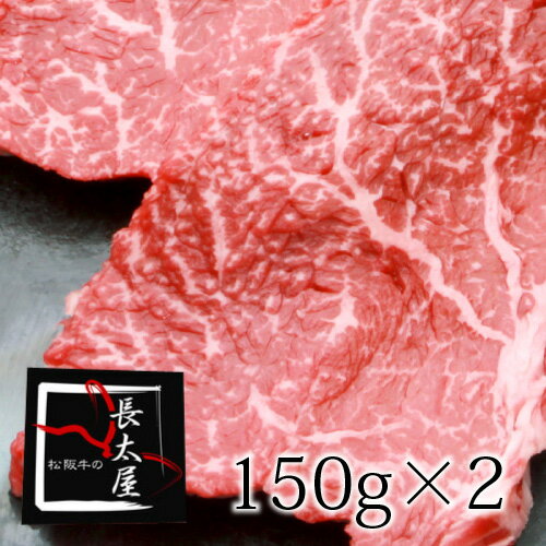 【送料無料】松阪牛ランプステーキ【1枚150g×2枚】ギフト【化粧箱付き】【お中元】【お歳暮】【ギフト】【贈り物】