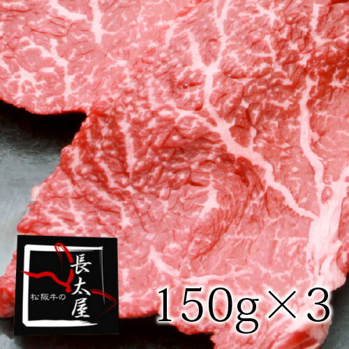 【送料無料】松阪牛ランプステーキ【1枚150g×3枚】ギフト【化粧箱付き】【お中元】【お歳暮】【ギフト】【贈り物】