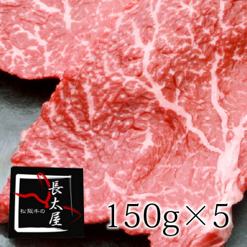 ギフト対応 [松阪牛ランプステーキとは] ヒレ肉そっくり【松阪牛】（松坂牛）のランプステーキは脂身がほんの少ししか無く、部位的にやわらかいので、あっさりと楽しめます。本当にヒレ肉と間違えてしまうほどのお肉ですから、肉自体にうま味が詰まっていますので、あっさり派の方は十分ご堪能できます。 もも肉の中で柔らかく赤身でステーキ用に適しているのが「ランプ」です。赤身といいましても、長太屋の松阪牛のランプステーキは心地よい霜降りが入っています。そのためビックリするほど肉汁が出て、柔らかく、芳香です。赤身大好きな方は違いがおわかりいただけると思います。 &nbsp; 長太屋牧場で大切に育てた松阪牛です。自信を持ってお届けします。どうぞご賞味ください。 賞味期限・保存方法 保存は、冷凍・冷蔵のいずれかでお願いいたします。 冷蔵の場合、発送日を含め4日以内にお召し上がりください。 冷凍の場合、賞味期限は1ヶ月です。 松阪牛シールもしくは松阪牛証明書のコピーなど 松阪牛を証明するものがつきます 【キーワード】松阪牛│松坂牛│まつざかぎゅう│まつざかうし│肉│牛肉│精肉│お歳暮│お中元│ギフト│プレゼント│景品│お土産│クリスマス│誕生日│バースデー│ パーティー│お返し│お祝い│ウエディング│景品│二次会│お年賀│贈答│ 母の日│父の日│敬老の日│松阪牛ランプステーキ ヒレ肉そっくり【松阪牛】（松坂牛）のランプステーキは 脂身がほんの少ししか無く、部位的にやわらかいので、 あっさりと楽しめます。本当にヒレ肉と間違えてしまうほどの お肉ですから、肉自体にうま味が詰まっていますので、 あっさり派の方は十分ご堪能できます。 もも肉の中で柔らかく赤身でステーキ用に適しているのが 「ランプ」です。赤身といいましても、長太屋の松阪牛の ランプステーキは心地よい霜降りが入っています。 そのためビックリするほど肉汁が出て、柔らかく、芳香です。 赤身大好きな方は違いがおわかりいただけると思います。 長太屋牧場で大切に育てた松阪牛です。 自信を持ってお届けします。どうぞご賞味ください。 &nbsp; &nbsp; 松阪牛を生産から販売までをしているお店です。 昨今問題のトレーサビリティの心配はまったくございません。 生産者も販売者も同じ。 これって、 究極の安心じゃないですか〜！！ 証明書一覧ページへ＞＞ &nbsp; ※長太屋牧場から長太屋精肉店まで図を見て頂くと おわかり頂けますが、まったく卸売り業者が入っていません。 これにより余分なコストを省くことができます。 &nbsp; 高等級のみを使用しています。ご発送する日に、お肉を 切らせていただきます。 牛のデータを取り続けていますので、美味しいお肉しか作りません。 全世界中で生産販売を しているお肉のサイトの中で 松阪牛枝肉共進会で 最優秀賞を連続受賞しているのは当店だけです！！ 　 【150g×2】　【150g×3】　【150g×4】　【150g×5】