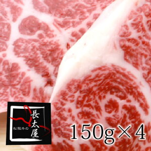 【送料無料】松阪牛イチボステーキ【1枚150g×4枚】ギフト【化粧箱付き】【お中元】【お歳暮】【ギフト】【贈り物】【RCP】