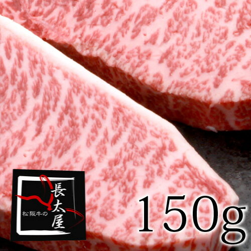 A5等級松阪牛イチボステーキ【150g】