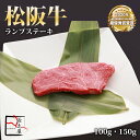 松阪牛ランプステーキ【 100g / 150g 】× 1枚