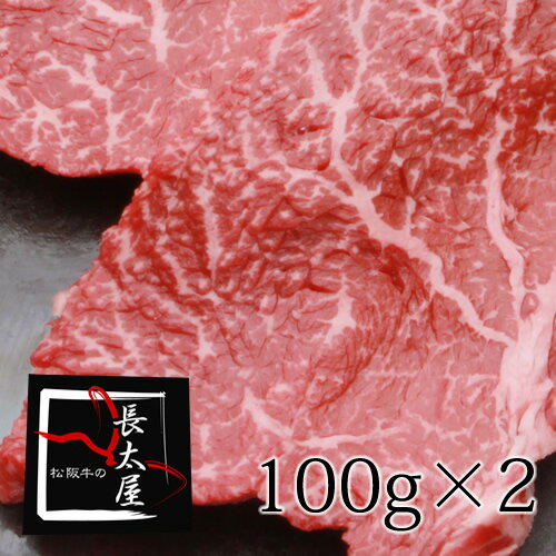 【送料無料】松阪牛ランプステーキ【1枚100g×2枚】ギフト【化粧箱付き】【お中元】【お歳暮】【ギフト..