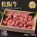 【送料無料】松阪牛 サイコロ ステーキ ギフト【 500g / 700g / 1000g 】化粧箱付き 【お中元】【お歳暮】【ギフト】【贈り物】