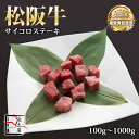 松阪牛 サイコロ ステーキ【 100g / 500g / 700g / 1000g 】