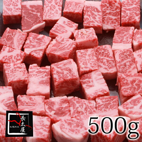 【送料無料】松阪牛サイコロステーキギフト【500g】【化粧箱付き】【お中元】【お歳暮】【ギフト】【贈り物】