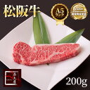 A5等級松阪牛サーロインステーキ【200g×1枚】