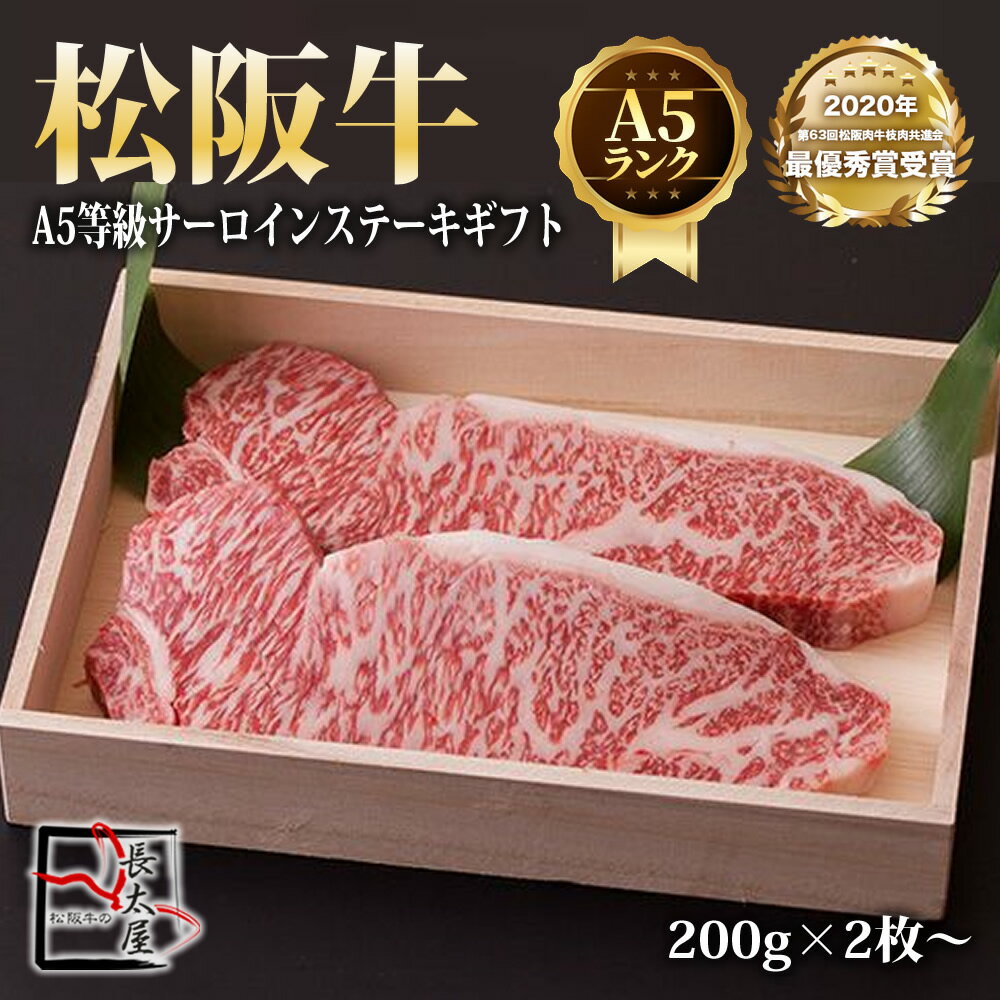 楽天松阪牛の長太屋A5等級 松阪牛 サーロイン ステーキ ギフト【 1枚 200g 】× 2枚～【化粧箱付き】 松阪牛 ステーキ 内祝い 黒毛和牛 和牛 サーロイン 牛肉 国産牛 国産牛肉 ギフト お中元 お歳暮 ギフト 贈り物 父の日 母の日 プレゼント お祝い 誕生日 お返し 高級 食品 食べ物