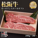 【送料無料】松阪牛 サーロイン ステーキ ギフト【 1枚 200g 】× 2枚〜【化粧箱付き】【お中元】【お歳暮】【ギフト】【贈り物】