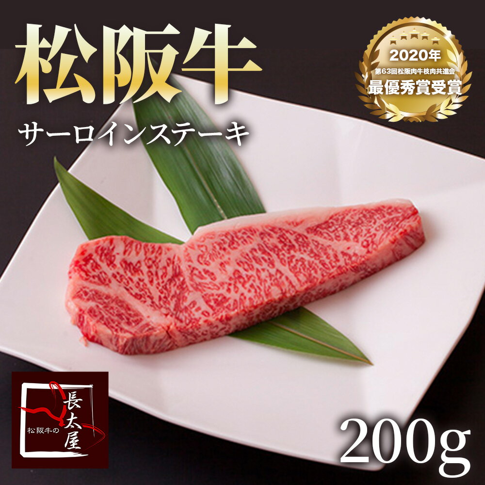 松阪牛サーロインステーキ【200g×1枚】