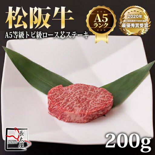 A5等級 松阪牛 トビ級 ロース芯 ステーキ【200g】 A5等級 松阪牛 トビ級 ロース芯 ステーキ【200g】