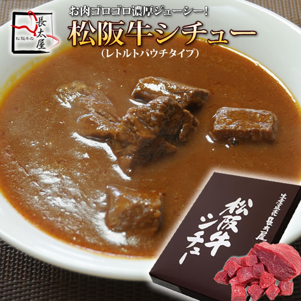 お肉ゴロゴロ 濃厚ジューシー！　松阪牛シチュー（レトルト）【RCP】【ビーフシチュー】【シチュー】【レトルト】