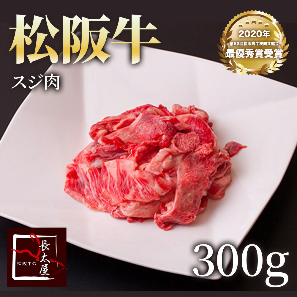 松阪牛スジ肉 【 300g 】【ご自宅用