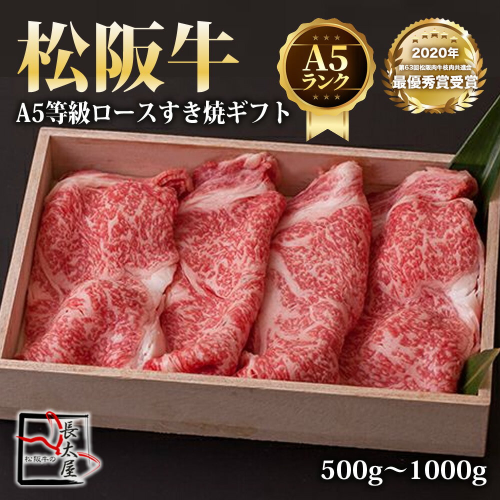 【送料無料】A5 等級 松阪牛 ロース すき焼 ギフト【 500g / 700g / 1000g 】化粧箱付き【お中元】【お歳暮】【ギフト】【贈り物】