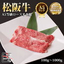 A5 等級 松阪牛 ロース すき焼 【 100g / 500g / 700g / 1000g 】