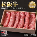 【送料無料】松阪牛 はねした ロース すき焼 ギフト【 500g / 700g / 1000g 】化粧箱付き【お中元】【お歳暮】【ギフト】【贈り物】
