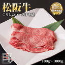 松阪牛 くらした ロース すき焼【 100g / 500g / 700g / 1000g 】