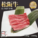 松阪牛 お手頃 すき焼【 100g / 500g / 700g / 1000g 】
