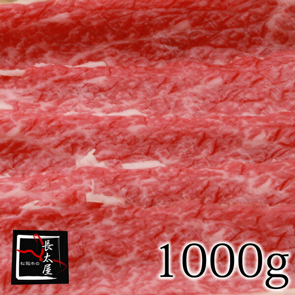 松阪牛お手頃すき焼【1,000g】