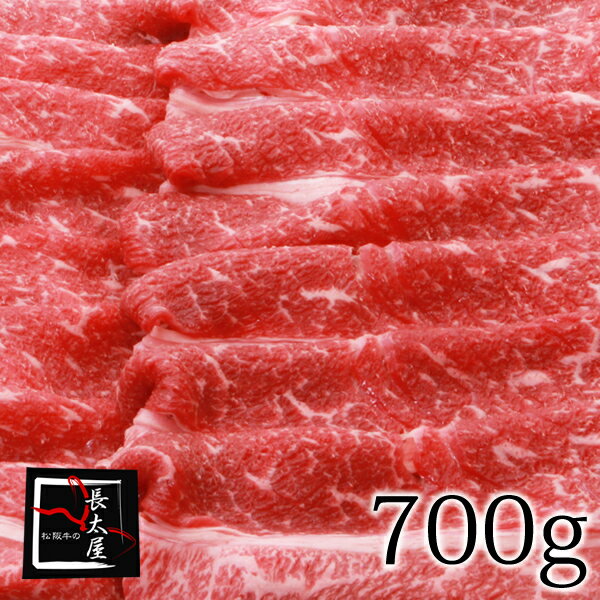 松阪牛 松阪牛赤身ももしゃぶしゃぶ【700g】