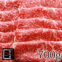 松阪牛のすき焼きギフト 松阪牛リブ芯ロースすき焼【700グラム】