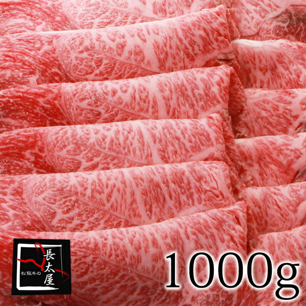 【送料無料】松阪牛霜降りももしゃぶしゃぶギフト【1000g】化粧箱付き【楽ギフ_包装】【楽ギフ_のし】【楽ギフ_のし宛書】【楽ギフ_メッセ入力】