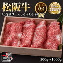 【送料無料】A5等級 松阪牛 ロース しゃぶしゃぶ ギフト【 500g / 700g / 1000g 】化粧箱付【お中元】【お歳暮】【ギフト】【贈り物】