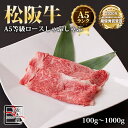 A5等級 松阪牛 ロース しゃぶしゃぶ【 100g / 500g / 700g / 1000g 】