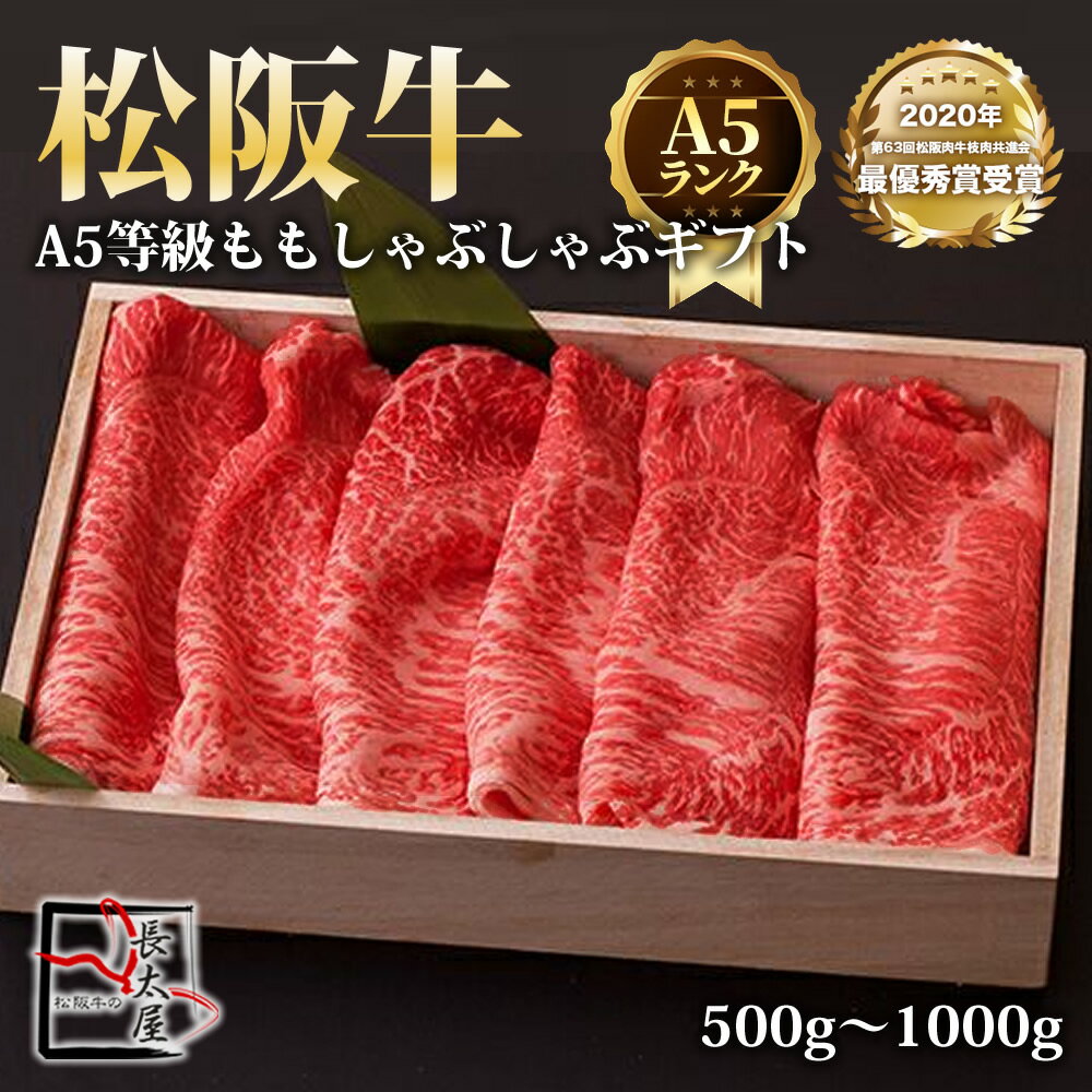 松阪牛 【送料無料】A5等級 松阪牛 もも しゃぶしゃぶ ギフト【 500g / 700g / 1000g 】化粧箱付【お中元】【お歳暮】【ギフト】【贈り物】