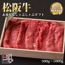 【送料無料】松阪牛 赤身 もも しゃぶしゃぶ ギフト【 500g / 700g / 1000g 】化粧箱付き【お中元】【お歳暮】【ギフト】【贈り物】
