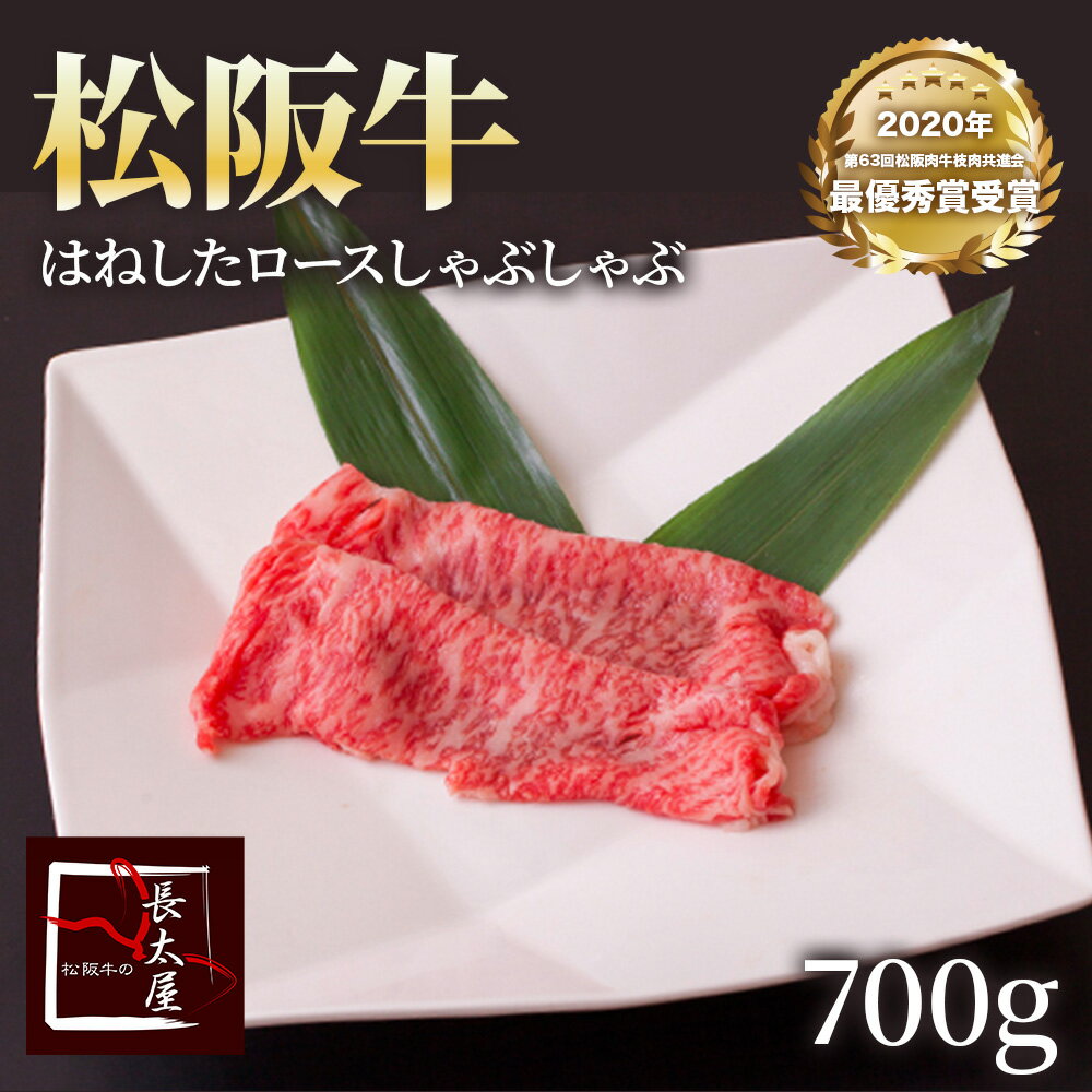 松阪牛 松阪牛はねしたロースしゃぶしゃぶ【700g】