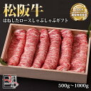 【送料無料】松阪牛 はねした ロース しゃぶしゃぶ ギフト【 500g / 700g / 1000g 】化粧箱付【お中元】【お歳暮】【ギフト】【贈り物】