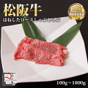 松阪牛 はねした ロース しゃぶしゃぶ【 100g / 500g / 700g / 1000g 】