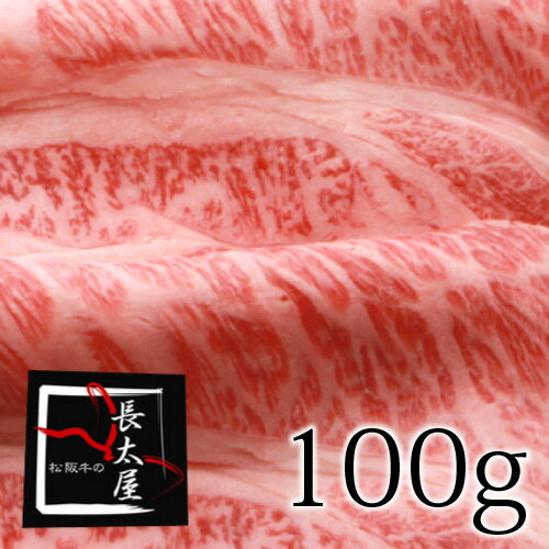 松阪牛くらしたロースしゃぶしゃぶ【100g】【RCP】