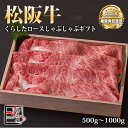 【送料無料】松阪牛 くらした ロース しゃぶしゃぶ ギフト【 500g / 700g / 1000g 】化粧箱付【お中元】【お歳暮】【ギフト】【贈り物】
