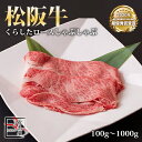 松阪牛 くらした ロース しゃぶしゃぶ【 100g / 500g / 700g / 1000g 】