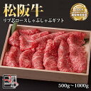 【送料無料】松阪牛 リブ芯 ロース しゃぶしゃぶ ギフト【 500g / 700g / 1000g 】化粧箱付【お中元】【お歳暮】【ギフト】【贈り物】