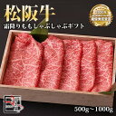 【送料無料】松阪牛 霜降り もも しゃぶしゃぶ ギフト【 500g / 700g / 1000g 】化粧箱付き【お中元】【お歳暮】【ギフト】【贈り物】