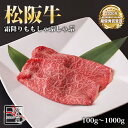 松阪牛 霜降り もも しゃぶしゃぶ【 100g / 500g / 700g / 1000g 】