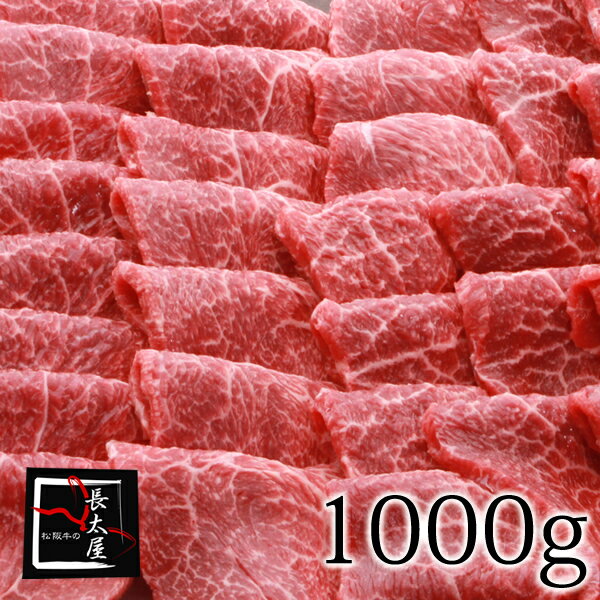 松阪牛 【送料無料】松阪牛とうがらし焼肉ギフト【1000g】化粧箱付き【お中元】【お歳暮】【ギフト】【贈り物】