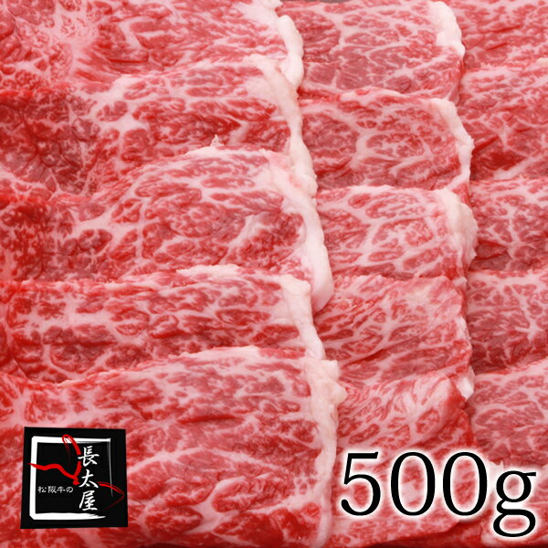 松阪牛 【送料無料】松阪牛イチボ焼肉ギフト【500g】化粧箱付き【お中元】【お歳暮】【ギフト】【贈り物】