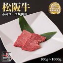 松阪牛 赤身 ロース 焼肉【 100g / 500g / 700g / 1000g 】