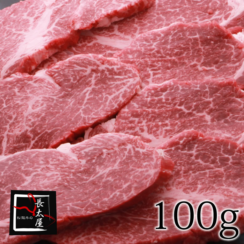 松阪牛赤身ロース焼肉【100g】