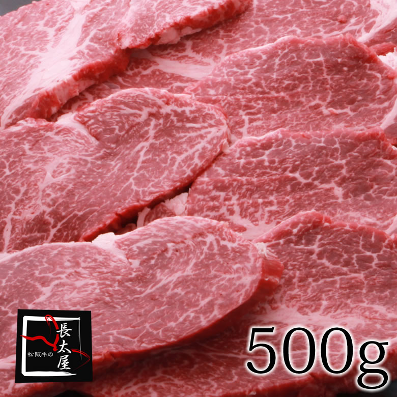 松阪牛 松阪牛赤身ロース焼肉【500g】