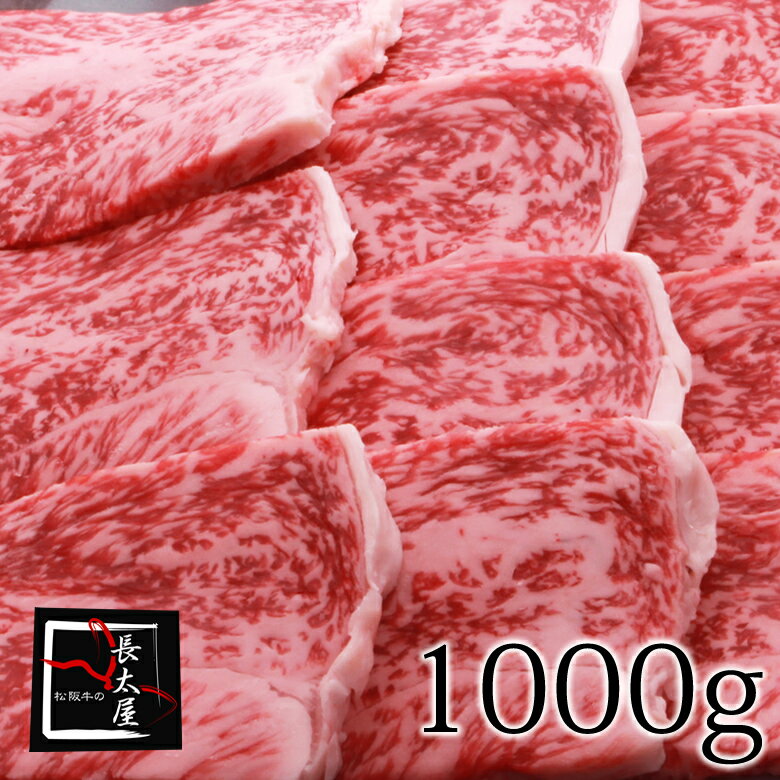 【送料無料】松阪牛ロース焼肉ギフト【1000g】化粧箱付き【お中元】【お歳暮】【ギフト】【贈り物】