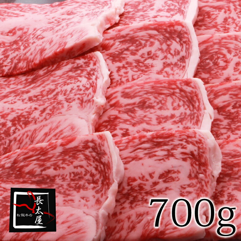 【送料無料】松阪牛ロース焼肉ギフト【700g】化粧箱付き【お中元】【お歳暮】【ギフト】【贈り物】