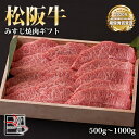 松阪牛 みすじ 焼肉 ギフト 【 500g / 700g / 1000g 】 化粧箱付き 牛 牛肉 ギフト 松坂牛 お歳暮 クリスマス お中元 焼肉 誕生日プレ...