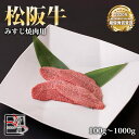 松阪牛 みすじ 焼肉【 100g / 500g / 700g / 1000g 】